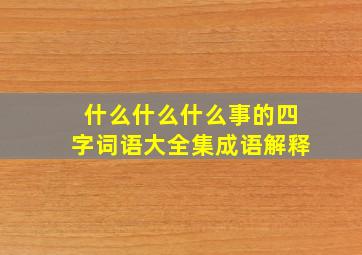 什么什么什么事的四字词语大全集成语解释