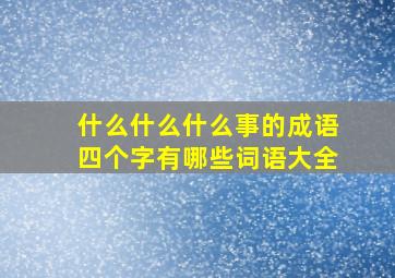 什么什么什么事的成语四个字有哪些词语大全