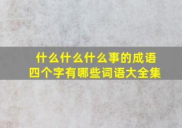 什么什么什么事的成语四个字有哪些词语大全集