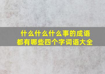 什么什么什么事的成语都有哪些四个字词语大全