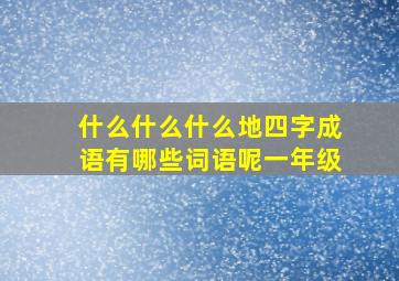 什么什么什么地四字成语有哪些词语呢一年级