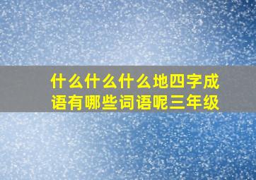 什么什么什么地四字成语有哪些词语呢三年级