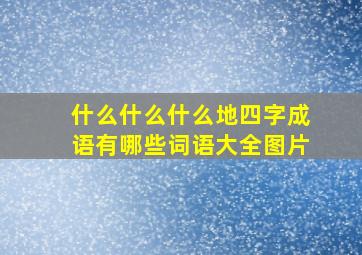 什么什么什么地四字成语有哪些词语大全图片