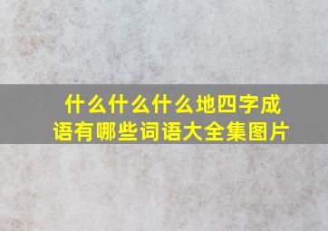 什么什么什么地四字成语有哪些词语大全集图片