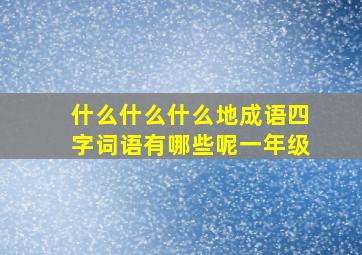 什么什么什么地成语四字词语有哪些呢一年级