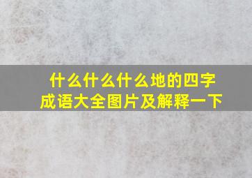 什么什么什么地的四字成语大全图片及解释一下