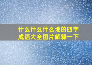 什么什么什么地的四字成语大全图片解释一下