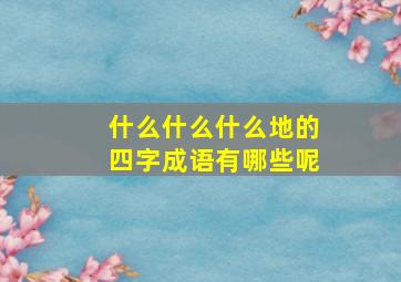 什么什么什么地的四字成语有哪些呢