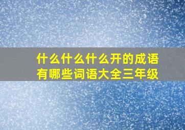 什么什么什么开的成语有哪些词语大全三年级