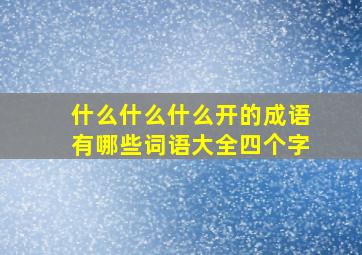 什么什么什么开的成语有哪些词语大全四个字