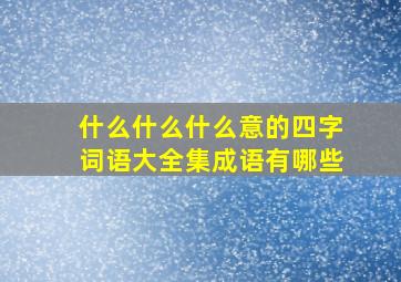 什么什么什么意的四字词语大全集成语有哪些