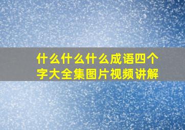 什么什么什么成语四个字大全集图片视频讲解