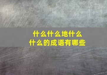 什么什么地什么什么的成语有哪些