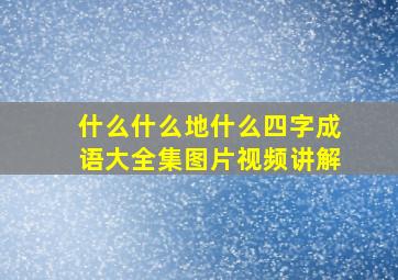 什么什么地什么四字成语大全集图片视频讲解