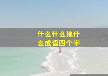 什么什么地什么成语四个字