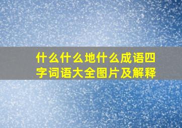 什么什么地什么成语四字词语大全图片及解释