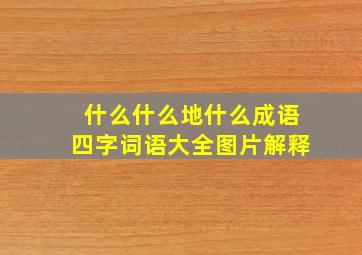 什么什么地什么成语四字词语大全图片解释