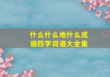 什么什么地什么成语四字词语大全集