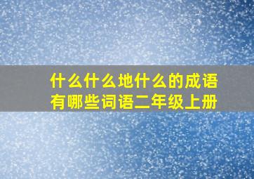 什么什么地什么的成语有哪些词语二年级上册