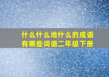 什么什么地什么的成语有哪些词语二年级下册