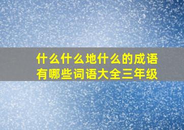 什么什么地什么的成语有哪些词语大全三年级