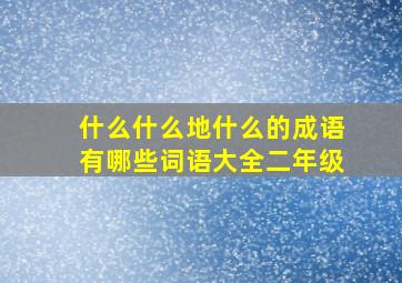 什么什么地什么的成语有哪些词语大全二年级