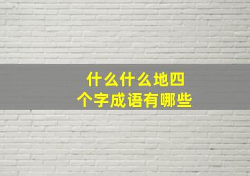 什么什么地四个字成语有哪些