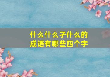 什么什么孑什么的成语有哪些四个字