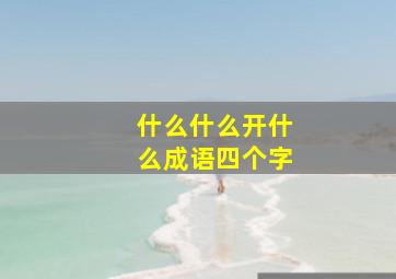 什么什么开什么成语四个字