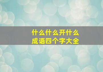 什么什么开什么成语四个字大全