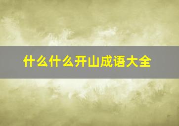 什么什么开山成语大全