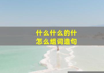 什么什么的什怎么组词造句