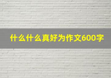 什么什么真好为作文600字