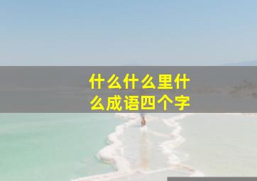 什么什么里什么成语四个字