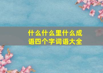 什么什么里什么成语四个字词语大全