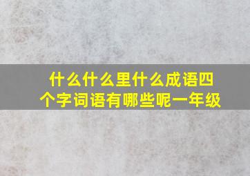 什么什么里什么成语四个字词语有哪些呢一年级