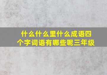 什么什么里什么成语四个字词语有哪些呢三年级