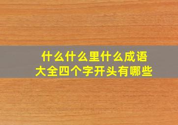 什么什么里什么成语大全四个字开头有哪些