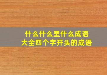 什么什么里什么成语大全四个字开头的成语