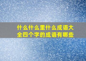 什么什么里什么成语大全四个字的成语有哪些