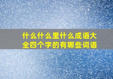 什么什么里什么成语大全四个字的有哪些词语