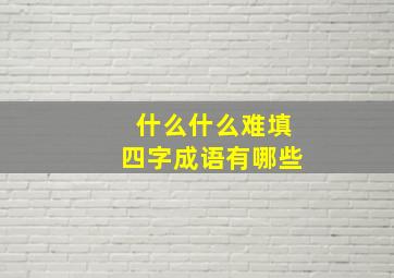 什么什么难填四字成语有哪些