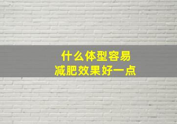 什么体型容易减肥效果好一点