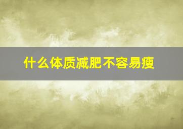 什么体质减肥不容易瘦