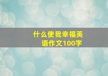 什么使我幸福英语作文100字