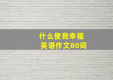 什么使我幸福英语作文80词