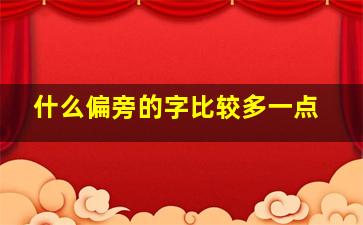 什么偏旁的字比较多一点