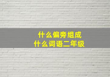 什么偏旁组成什么词语二年级