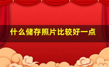 什么储存照片比较好一点