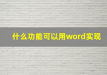 什么功能可以用word实现